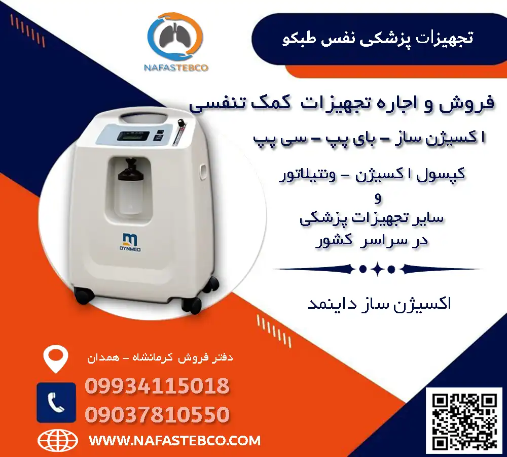 خرید اکسیژن ساز داینمد اکسیژن ساز داینمد