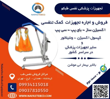 بالابر بیمار تی موشن