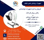 بالابر بیمار فرتک در کرمانشاه