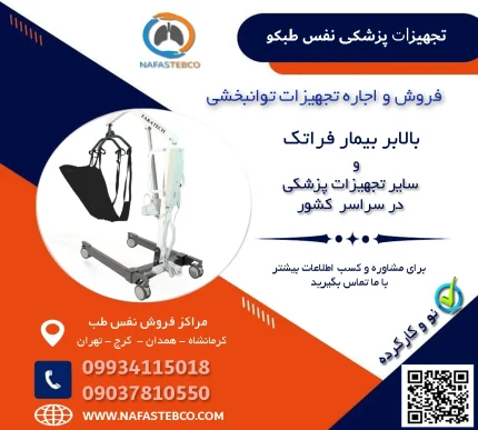 بالابر بیمار فرتک در کرمانشاه