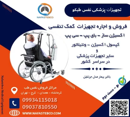 بالابر بیمار مدل جرثقیل