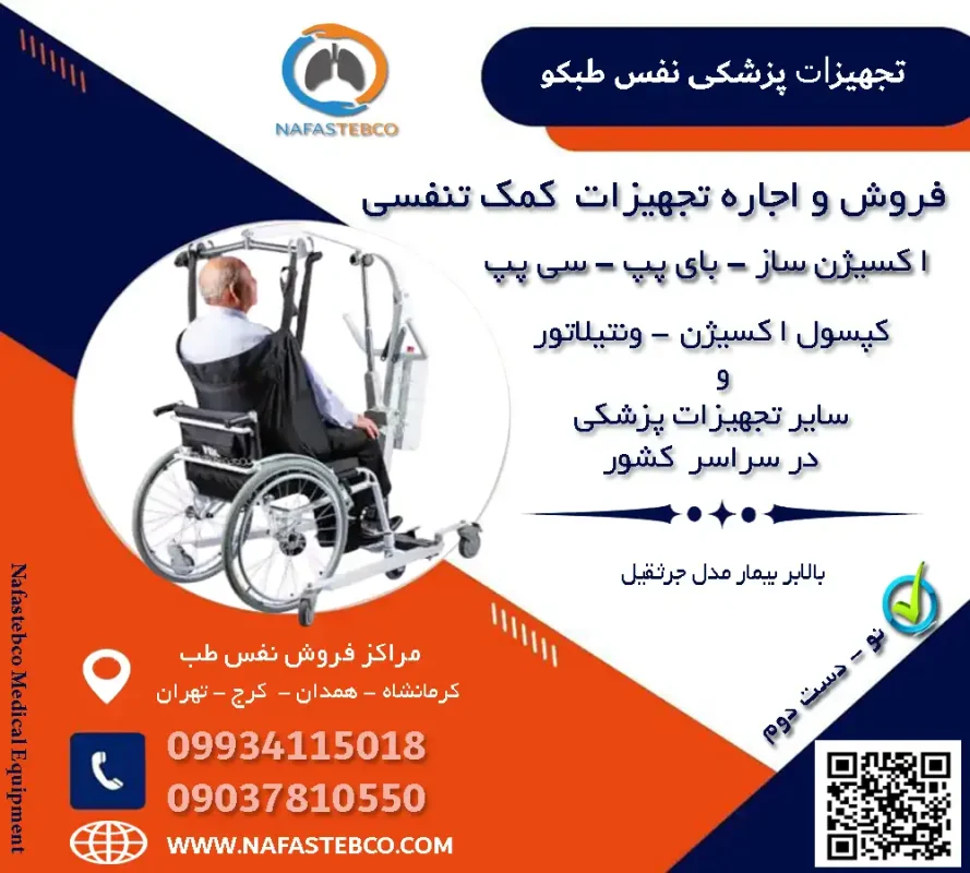بالابر بیمار مدل جرثقیل