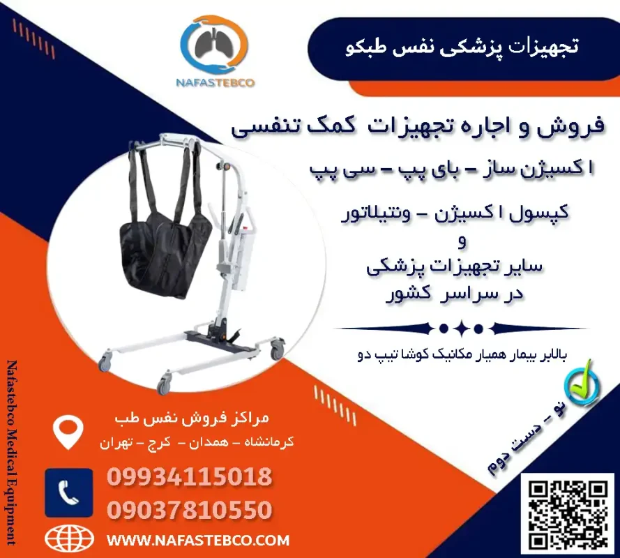 بالابر بیمار همیار مکانیک کوشا تیپ دو