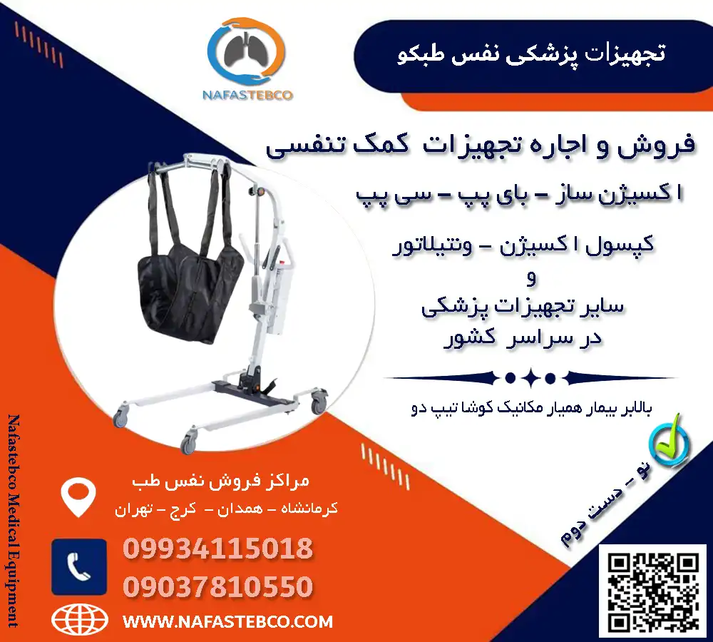 خرید بالابر بیمار همیار مکانیک کوشا تیپ دو بالابر بیمار همیار مکانیک کوشا تیپ دو