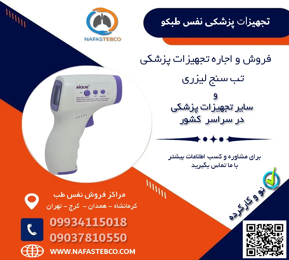 فروش تب سنج لیزری خرید تب سنج لیزری
