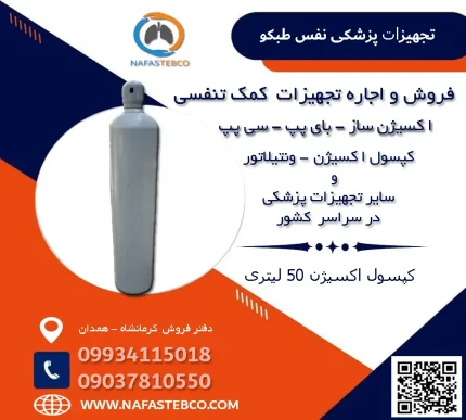 کپسول اکسیژن 50 لیتری