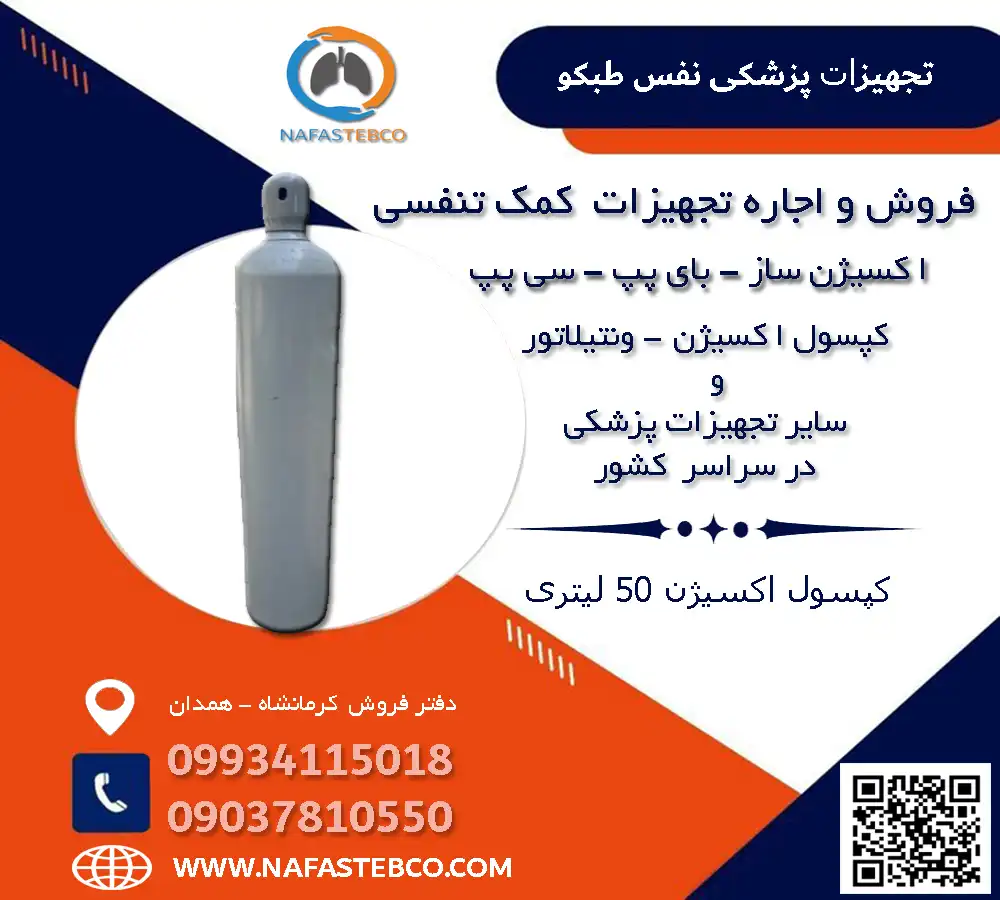 خرید کپسول اکسیژن 50 لیتری، خرید کپسول اکسیژن همدان کپسول اکسیژن 50 لیتری